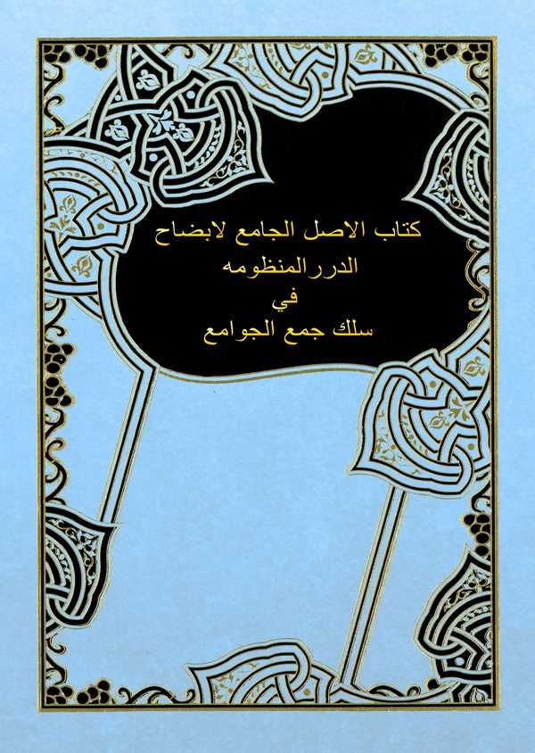 Kitabül Asl El Cami li İzahid Düreril Manzume fi Silki Cemil Cevami-كتاب الاصل الجامع لإيضاح الدرر المنظومة في سلك جمع الجوامع