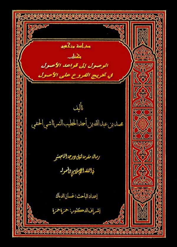 Kitabül Vusul ila Kavaidil Usul fi Tahricil Furu alel Usul-كتاب الوصول إلى قواعد الأصول في تخريج الفروع على الأصول