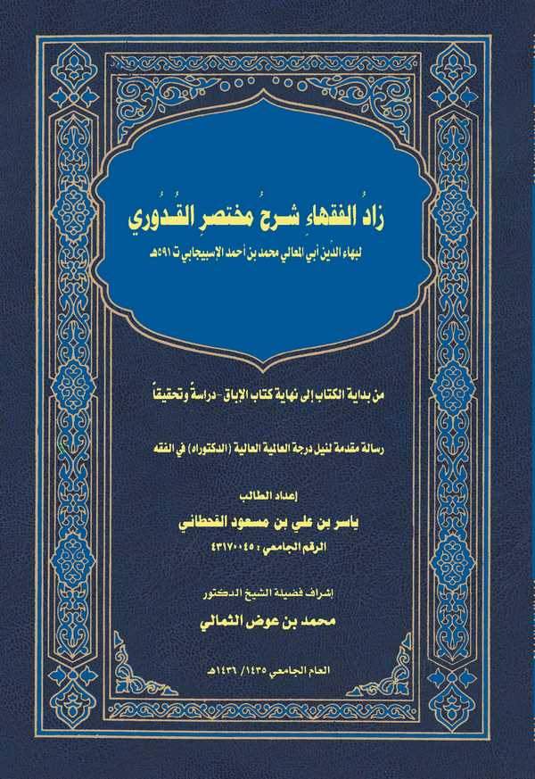 Zadül Fukaha Şerhu Muhtasaril Kuduri-زاد الفقهاء شرح مختصر القدوري