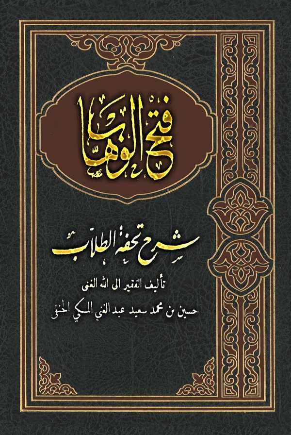 Fethül Vehhab Şerhu Tuhfetit Tullab-فتح الوهاب شرح تحفة الطلاب