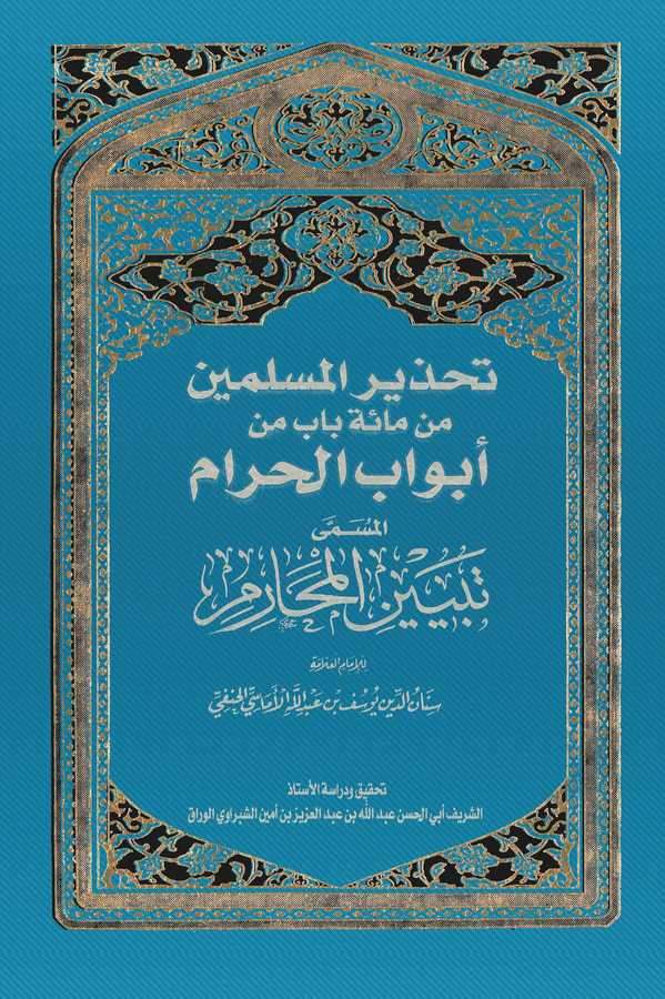 Tahzirül Müslimin min Mieti Bab min Ebvabil  Haram El Müsemma Tebyinül Meharim-تحذير المسلمين من مائة باب من أبواب الحرام المسمى