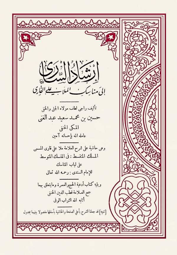 İrşadüs Sari ila Menasikil Molla Aliyyül Kari ve Yelihi Kitabu Ediyetil Hac vel Umre vema Yetealleku bihima Cemül Allame Kutbüdd