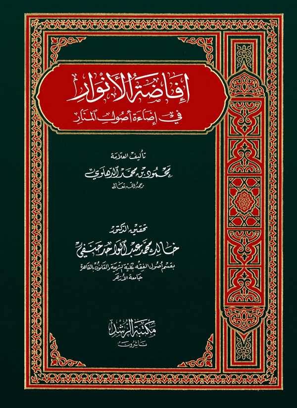 İfadatül Envar fi İdaeti Usulil Menar-إفاضة الأنوار في إضاءة أصول المنار