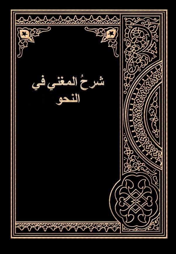 Şerhül Mugni fin Nahv-شرح المغني في النحو