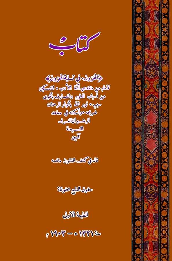 Kitabül Mahzun fi Tesliyetil Mahzun li İmamin min Mütekaddimi Eimmetil Edeb-كتاب المخزون في تسلية المحزون لإمام من متقدمي أئمة ا