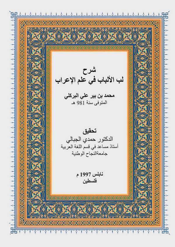 Şerhu Lübbil Elbab fi İlmil İrab-شرح لب الألباب في علم اللإعراب