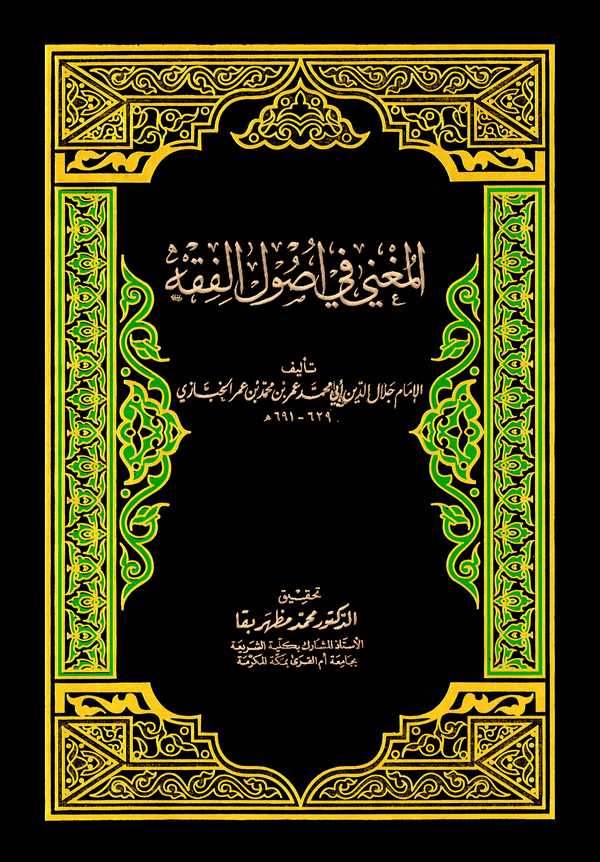 El Mugni fi Usulil Fıkh-المغني في أصول الفقه