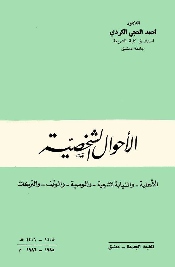 El Ahvalüş Şahsiyye-الأحوال الشخصية