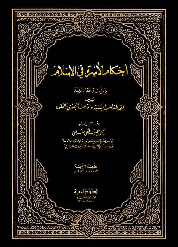 Ahkamül Üsre fil İslam Dirase Mukarene beyne Fıkhi Mezahibis Sünniyye vel Mezhebil Caferi vel Kanun-أحكام الأسرة في الإسلام دراس