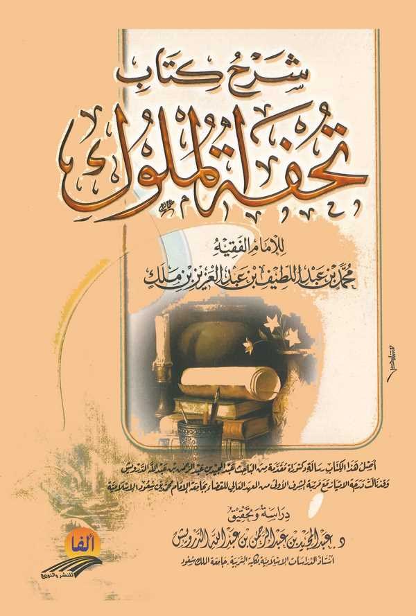 Şerhu Kitabi Tuhfetil Müluk-شرح كتاب تحفة الملوك