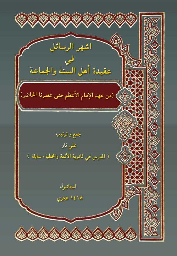 Eşherür Resail fi Akideti Ehlis Sünneti vel Cemaa min Ahdil İmam El Azam Hatta Asrina El Hadır-أشهر الرسائل في عقيدة أهل السنة و