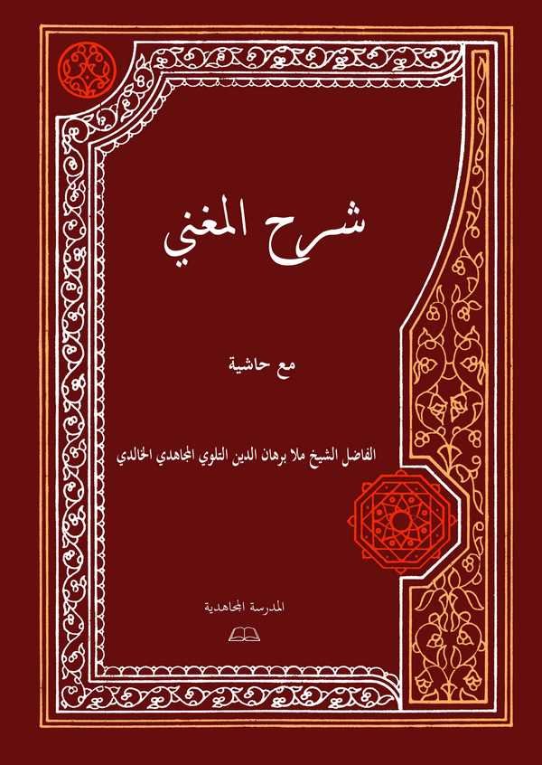 Şerhül Mugni Maa Haşiye-شرح المغني مع حاشية
