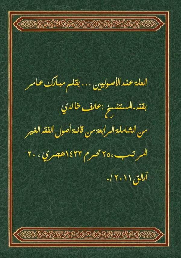El İlle İndel Usuliyyin-العلة عند الأصوليين