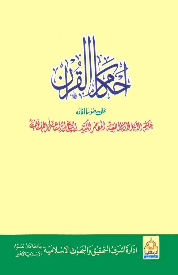 Ahkamül Kuran-أحكام القرآن