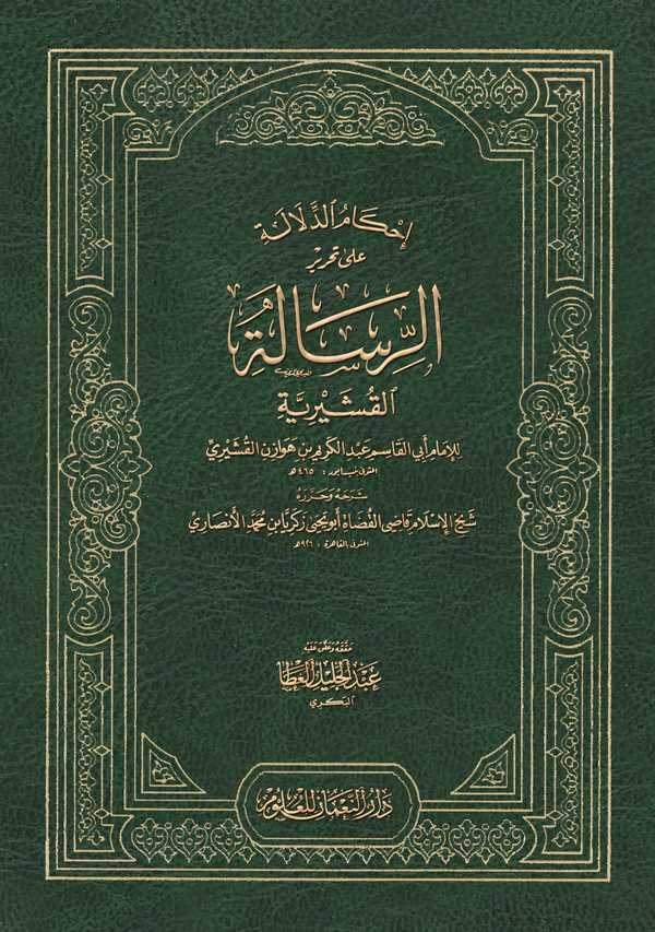 İhkamüd Delale ala Tahririr Risaletil  Kuşeyriyye-إحكام الدلالة على تحرير الرسالة القشيرية