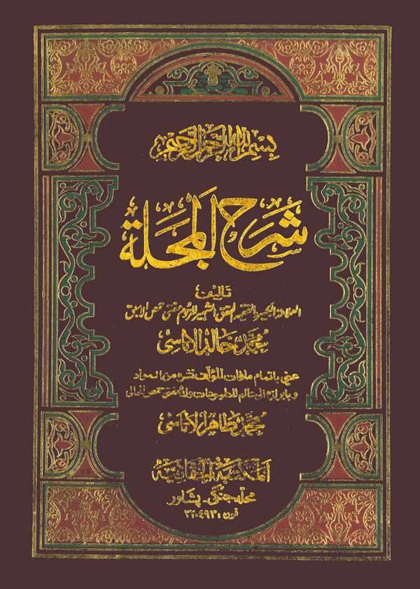 Şerhül Mecelle-شرح المجلة