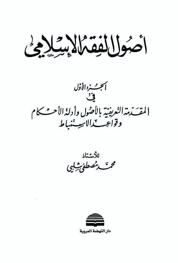 Usulül Fıkhil İslami-أصول الفقه الإسلامي