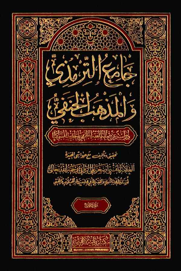 Camiüt Tirmizi vel Mezhebül Hanefi-جامع الترمذي والمذهب الحنفي