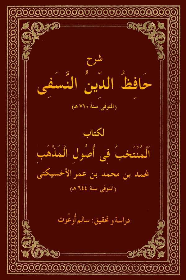 Şerhu Hafizuddin En Nesefi li Kitabil Müntehab fi Usulil Mezheb-شرح حافظ الدين النسفي لكتاب المنتخب في أصول المذهب