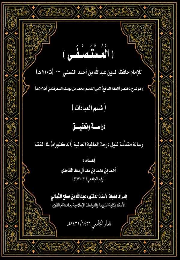 El Mustasfa (ve Hüve Şerhun li Muhtasari El Fıkhun Nafi)  Kısmul İbadat-المستصفى (وهو شرح لمختصر الفقه النافع) قسم العبادات
