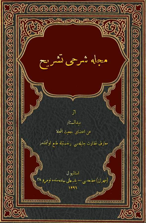 Mecelle Şerhi Teşrih-مجله شرحي تشريح