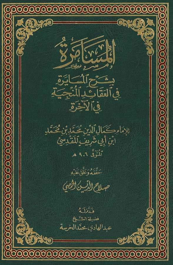 El Müsamere bi Şerhil Müsayere fil Akaidil Münciye fil Ahira-المسامرة بشرح المسايرة في العقائد منجية في الآخرة