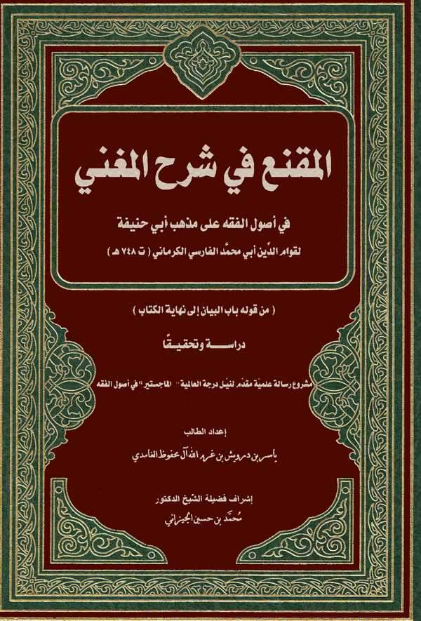 El Mukni fi Şerhil Mugni fi Usulil Fıkhi ala Mezhebi Ebi Hanife-المقنع في شرح المغني في أصول الفقه على مذهب أبي حنيفة