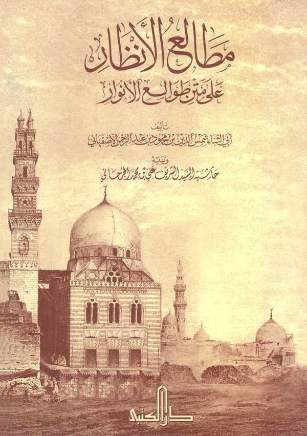 Metaliül Enzar ala Metni Tavaliil Envar ve yelihi Haşiyetüs Seyyid Eş Şerif Ali b. Muhammed El Cürcani-مطالع الأنظار على متن طوا