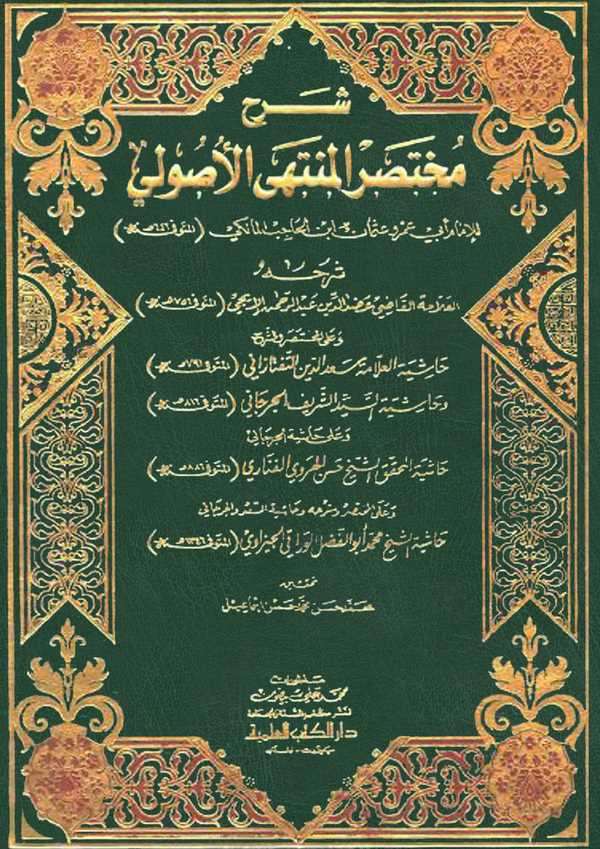 Şerhu Muhtasaril Müntehal Usuli-شرح مختصر المنتهى الأصولي