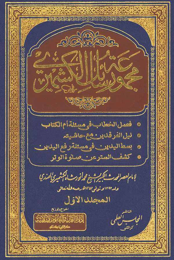 Mecmuatü Resaili Keşmiri-مجموعة رسائل كشميري