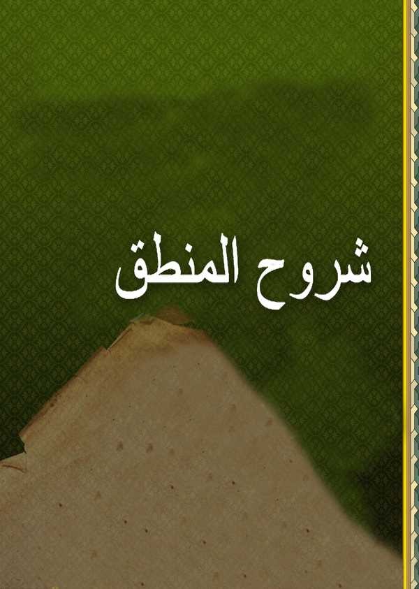 Şuruhül Mantık-شروح المنطق