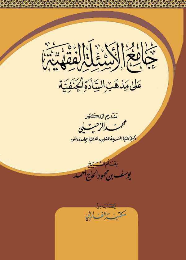 Camiül Esiletil Fıkhiyye ala Mezhebis Sadetil Hanefiyye-جامع الأسئلة الفقهية على مذهب السادة الحنفية