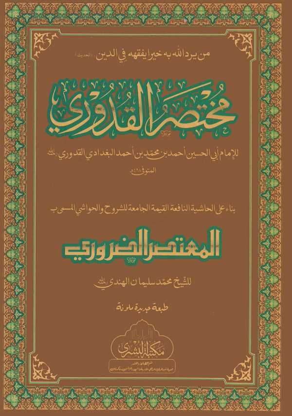 Muhtasarül Kuduri Binaen alal Haşiyeti El Mutasarüd Daruri-مختصر القدوري بناء على الحاشية المعتصر الضروري