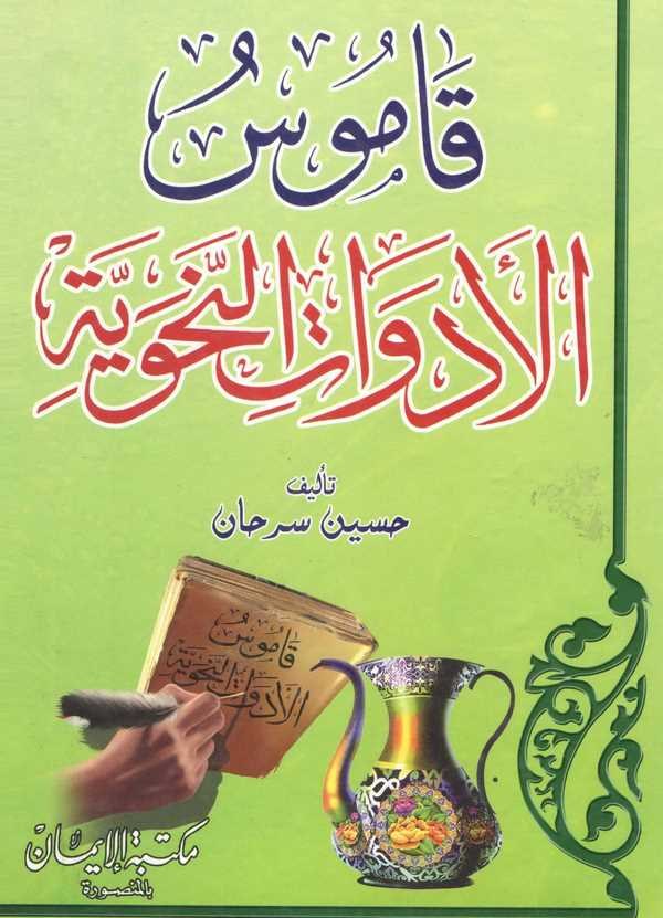 Kamusül Edevatin Nahviyye-قاموس الأدوات النحوية