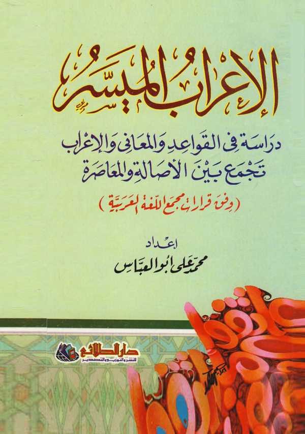 El İrabül Müyesser Dirase fil Kavaidi vel Meani vel İrab Tecmeu Beynel Esaleti vel Muasara-الإعراب الميسر دراسة في القواعد والمع