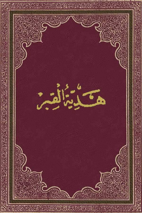 Hediyyetül  Kıbr-هدية القبر