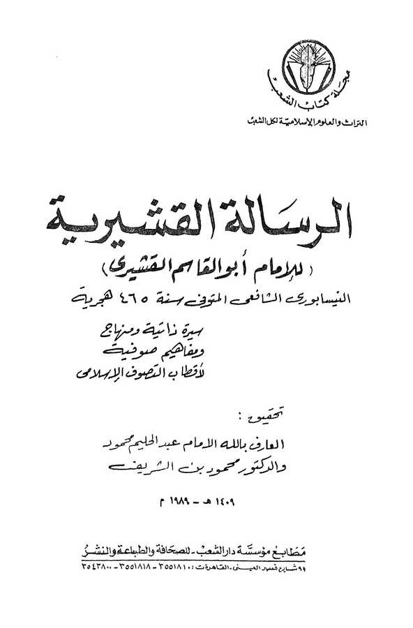 Er Risaletül Kuşeyriyye-الرسالة القشيرية