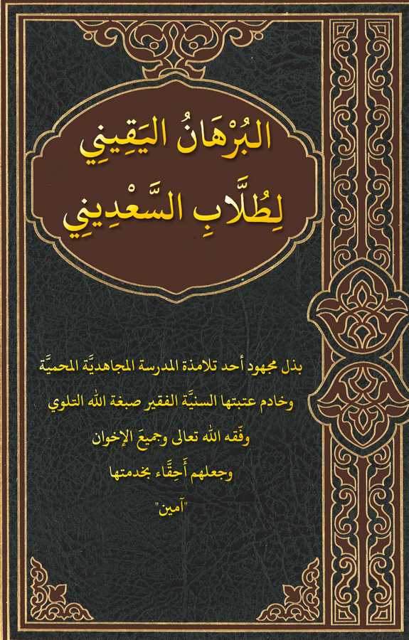 El Burhanül Yakini li Tullabis Sadini-البرهان اليقيني لطلاب السعديني
