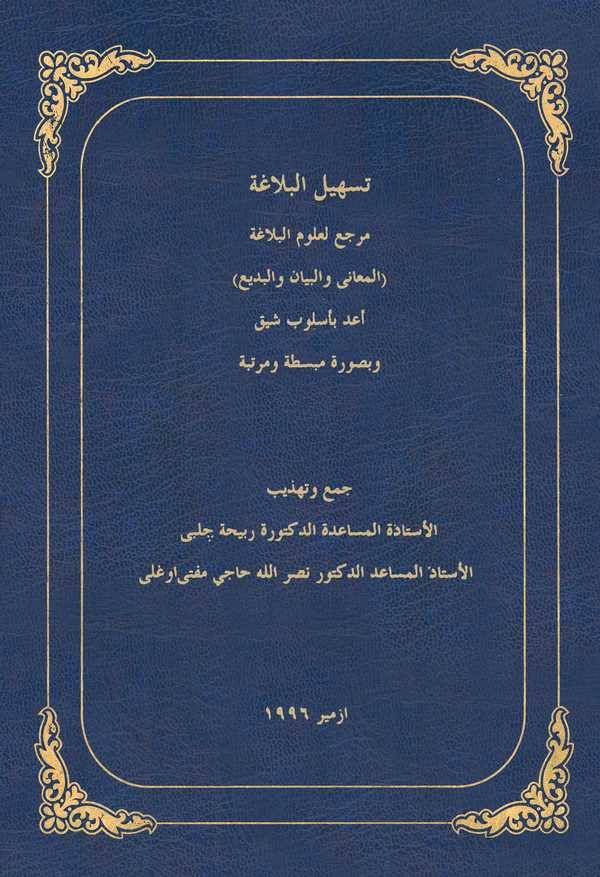 Teshilül Belaga Merci li Ulumil Belaga (El Meani vel Beyan vel Bedi)-تسهيل البلاغة مرجع لعلوم البلاغة (المعاني والبيان والبديع)