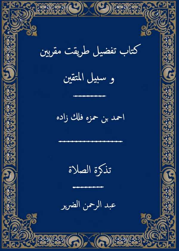 Kitabu Tafdili Tarikati Mukarrebin ve Sebilül Muttakin, Tezkiretüs Sala-كتاب تفضيل طريقت مقربين وسبيل المتقين,  تذكرة الصلاة