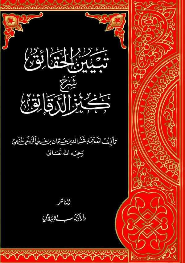 Tebyinül Hakaik Şerhu Kenzid Dekaik-تبيين الحقائق شرح كنز الدقائق