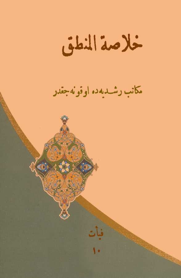 Hulasatül Mantık-خلاصة المنطق