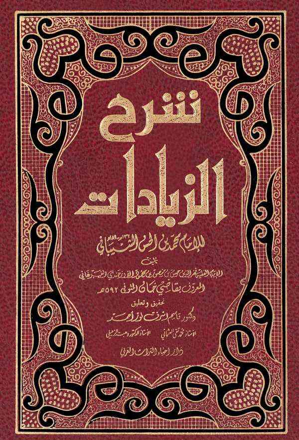 Şerhüz Ziyadat-شرح الزيادات
