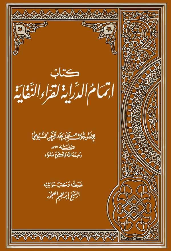 İtmamüd Diraye li Kurrain Nukaye-كتاب إتمام الدراية لقراء النقاية
