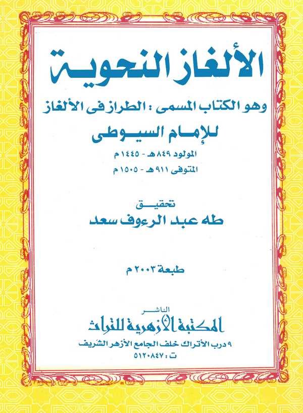 El Elgazün Nahviyye ve hüvel Kitabül Müsemma Et Tiraz fil Elgaz-الألغاز النحوية وهو الكتاب المسمى الطراز في الألغاز