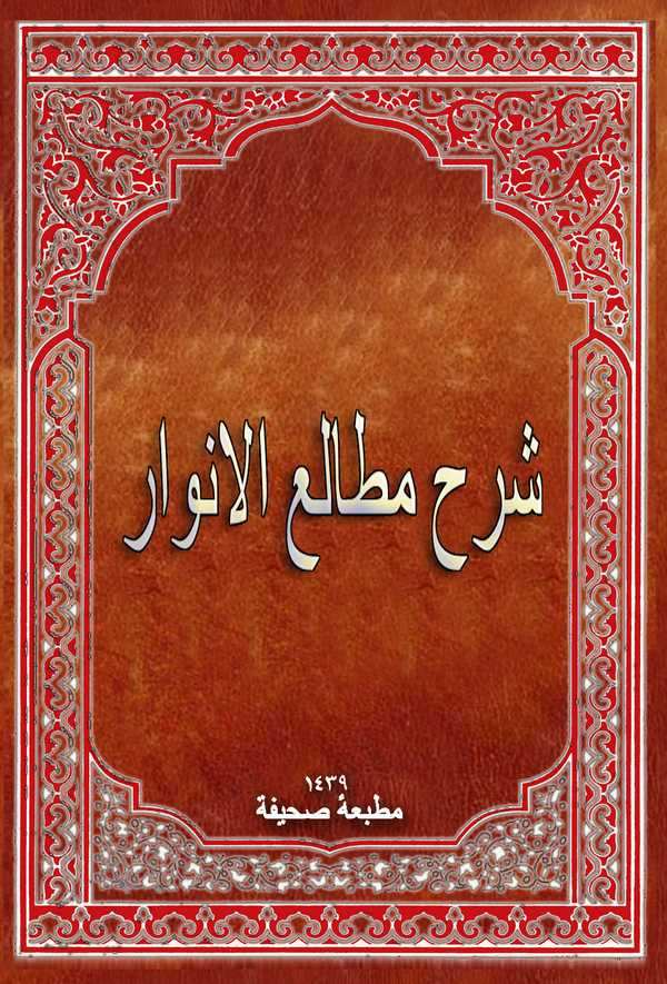 Şerhu Metaliil Envar-شرح مطالع الأنوار
