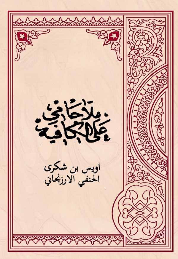 Molla Cami ala El Kafiye-ملا جامع على الكافيه