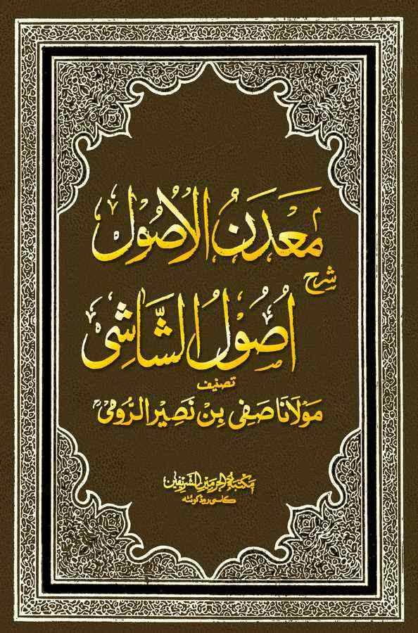 Madenül Usul Şerhu Usuliş Şaşi-معدن الأصول شرح أصول الشاشي