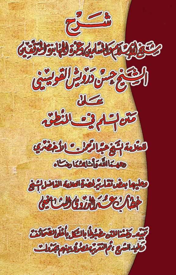 Şerhu Hasan Derviş El Kuveysini ala Metnis Süllem fil Mantık-شرح حسن درويش القويسني على متن السلم في المنطق