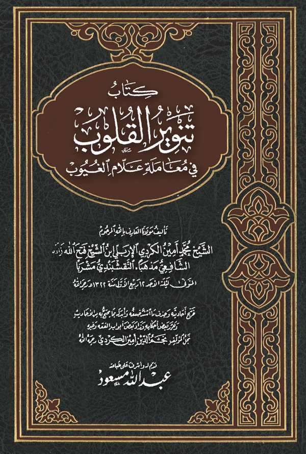 Kitabu Tenviril Kulub fi Muameleti Allamil Guyub-كتاب تنوير القلوب في معاملة علام الغيوب